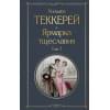 Теккерей Уильям Мейкпис: Ярмарка тщеславия (комплект из 2-х книг: том 1 и том 2)