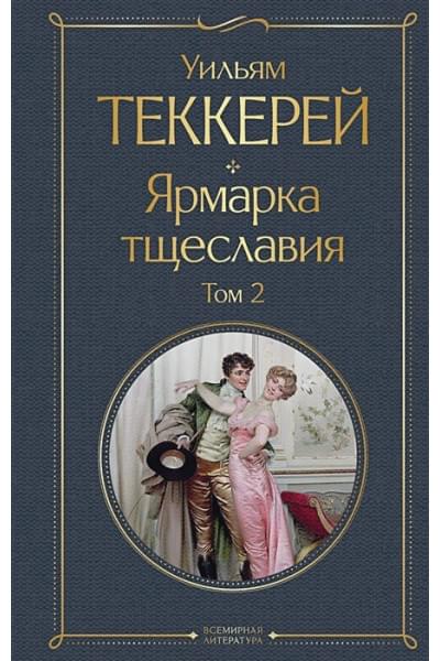 Теккерей Уильям Мейкпис: Ярмарка тщеславия (комплект из 2-х книг: том 1 и том 2)