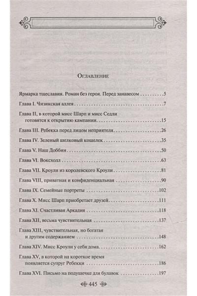 Теккерей Уильям Мейкпис: Ярмарка тщеславия (комплект из 2-х книг: том 1 и том 2)