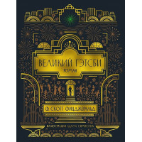 Великий Гэтсби. Роман