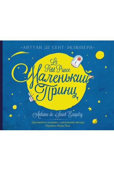 Сент-Экзюпери Антуан де: Маленький принц. Двуязычное издание