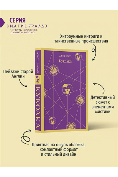 Фаулз Джон: Куколка