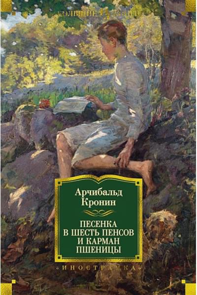 Кронин Арчибалд: Песенка в шесть пенсов и карман пшеницы