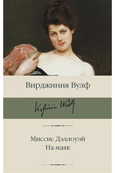 Вулф Вирджиния: Миссис Дэллоуэй. На маяк
