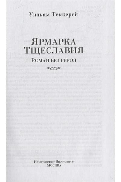 Теккерей У.М.: Ярмарка Тщеславия: Роман без героя