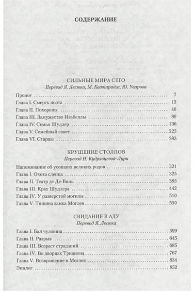 Дрюон М.: Сильные мира сего. Крушение столпов. Свидание в аду