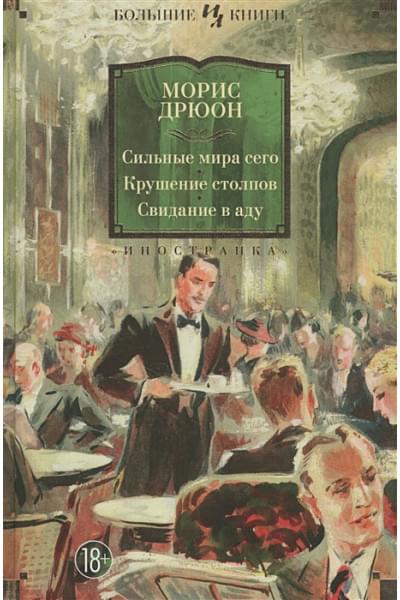 Дрюон М.: Сильные мира сего. Крушение столпов. Свидание в аду
