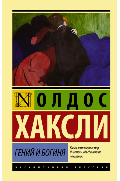 Хаксли Олдос Леонард: Гений и богиня