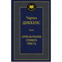 Приключения Оливера Твиста 001.002/8. Мировая классика