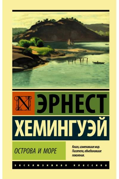 Хемингуэй Эрнест: Острова и море