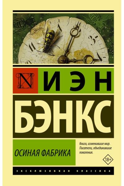 Бэнкс Иэн: Осиная Фабрика