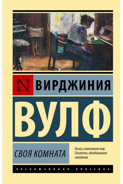 Вулф Вирджиния: Своя комната