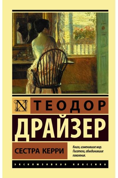 Теодор Драйзер: Сестра Керри