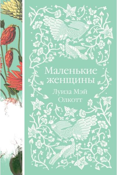 Олкотт Луиза Мэй: Маленькие женщины