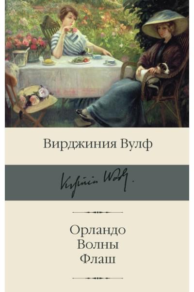 Вулф Вирджиния: Орландо. Волны. Флаш