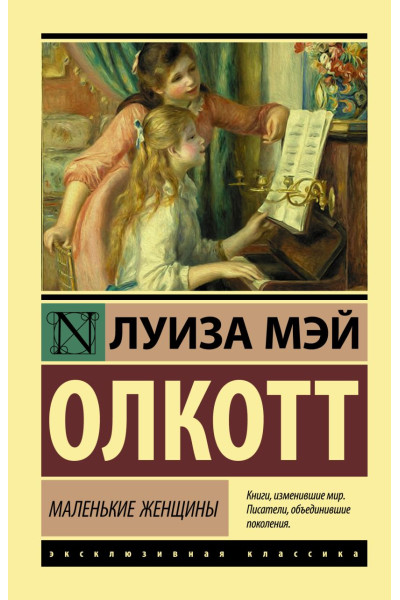 Олкотт Луиза Мэй: Маленькие женщины