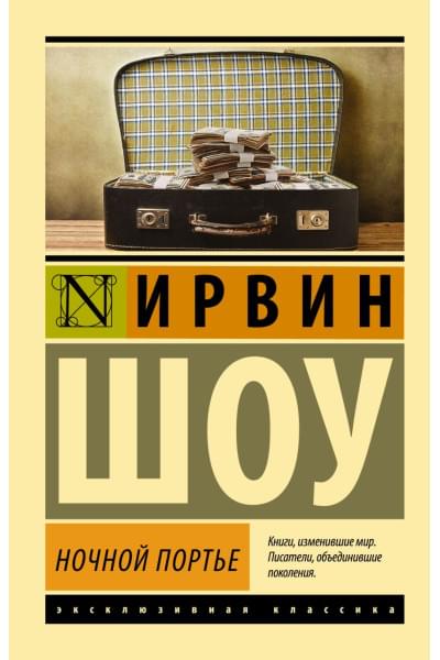 Шоу Ирвин: Ночной портье