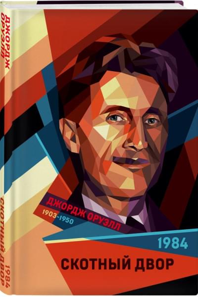 Оруэлл Джордж: 1984. Скотный двор