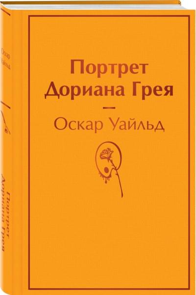 Уайльд Оскар: Портрет Дориана Грея