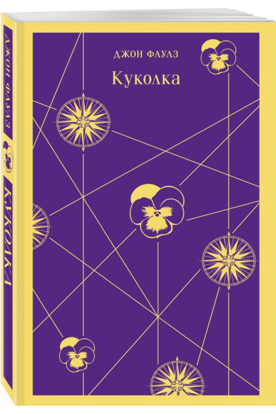 Фаулз Джон: Куколка