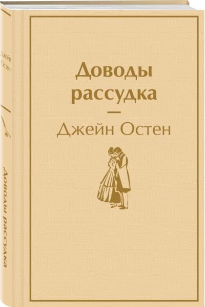 Остен Джейн: Доводы рассудка