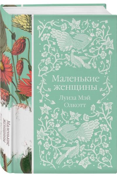 Олкотт Луиза Мэй: Маленькие женщины