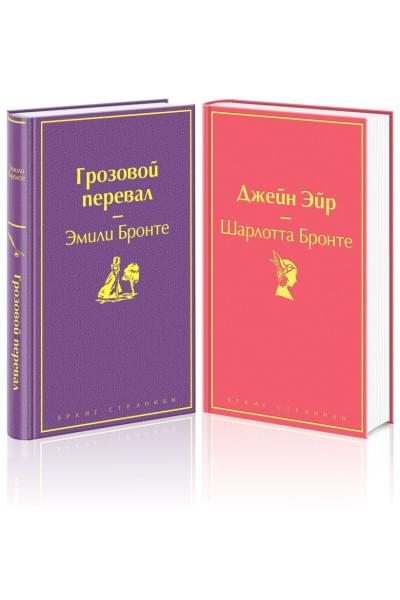 Бронте Шарлотта, Эмили Джейн Бронте: Великие романы сестер Бронте (комплект из 2-х книг: 