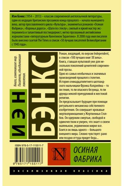 Бэнкс Иэн: Осиная Фабрика