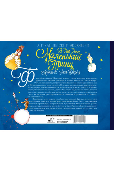 Сент-Экзюпери Антуан де: Маленький принц. Двуязычное издание