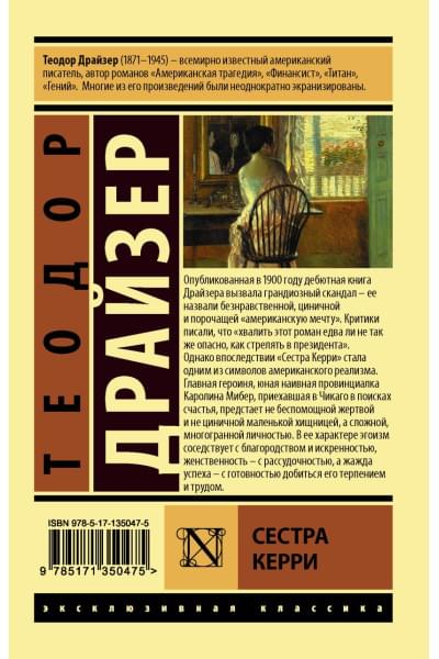 Теодор Драйзер: Сестра Керри
