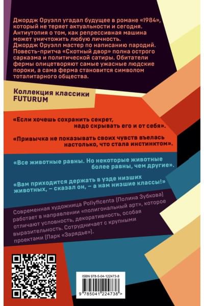 Оруэлл Джордж: 1984. Скотный двор