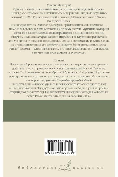 Вулф Вирджиния: Миссис Дэллоуэй. На маяк