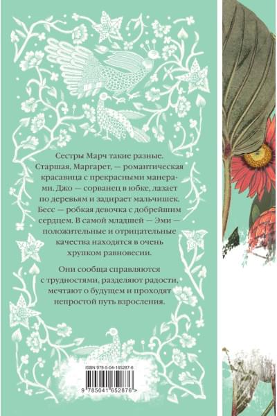 Олкотт Луиза Мэй: Маленькие женщины