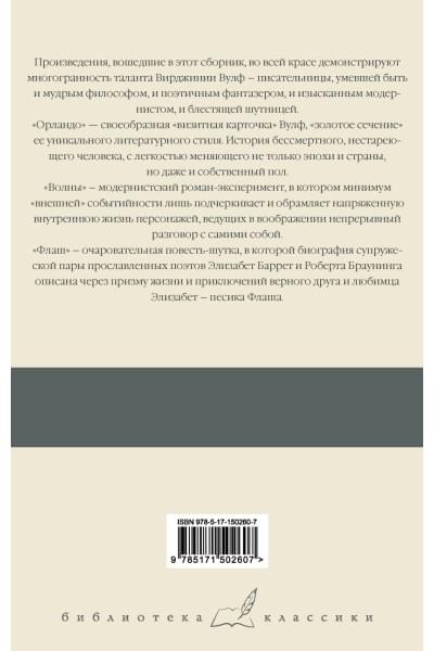 Вулф Вирджиния: Орландо. Волны. Флаш