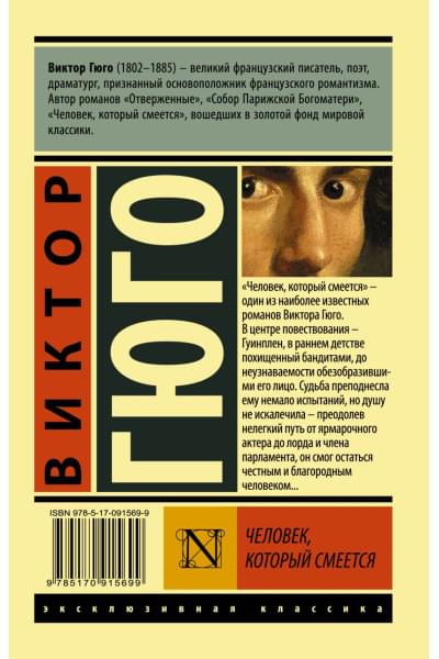 Гюго Виктор: Человек, который смеется