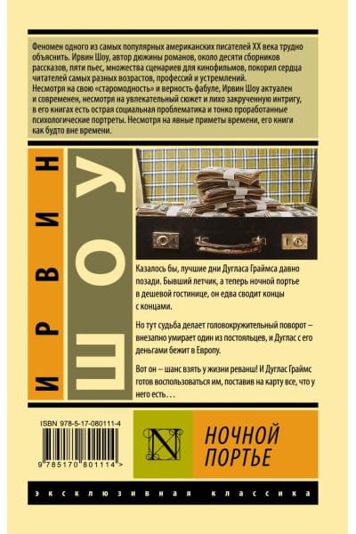 Шоу Ирвин: Ночной портье