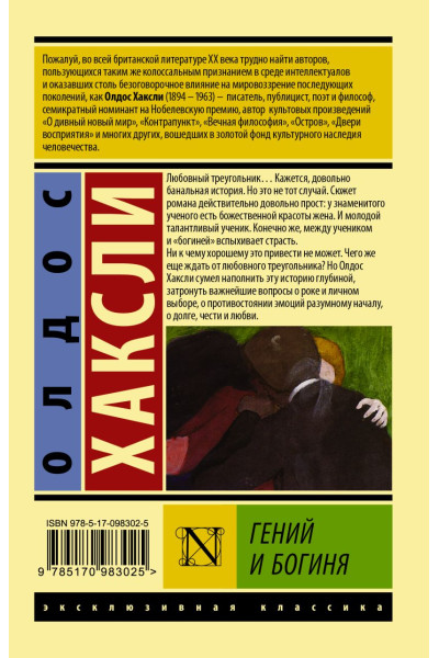 Хаксли Олдос Леонард: Гений и богиня