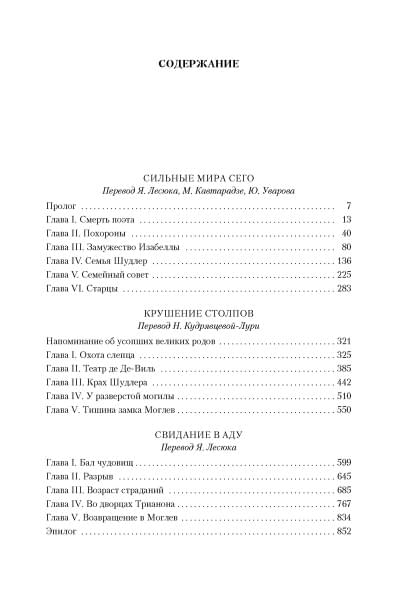 Дрюон М.: Сильные мира сего. Крушение столпов. Свидание в аду