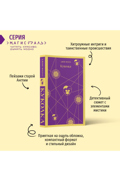 Фаулз Джон: Куколка