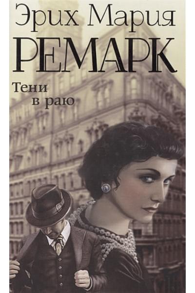 Ремарк Эрих Мария: Тени в раю