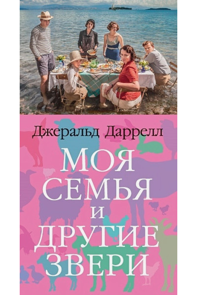 Даррелл Джеральд: Моя семья и другие звери. Трилогия о Корфу, Книга 1