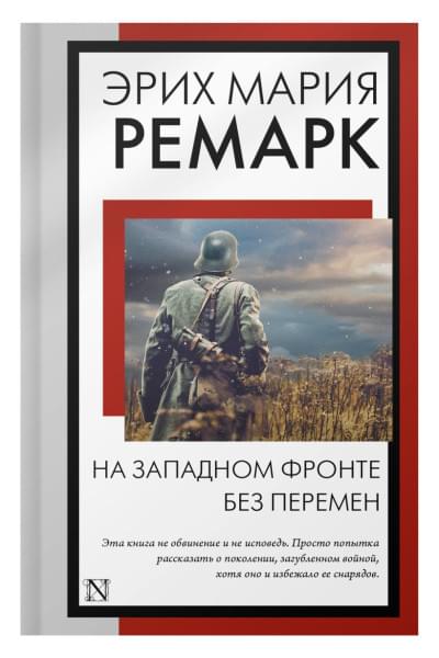 Ремарк Эрих Мария: На Западном фронте без перемен