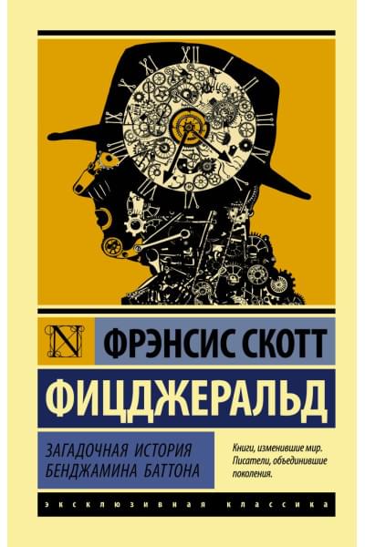 Фицджеральд Фрэнсис Скотт: Загадочная история Бенджамина Баттона