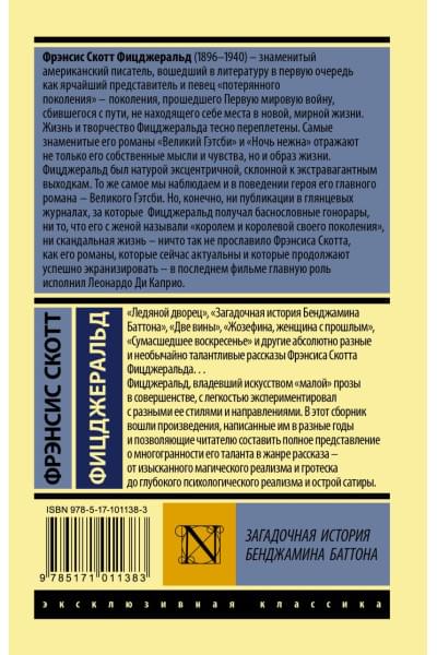 Фицджеральд Фрэнсис Скотт: Загадочная история Бенджамина Баттона