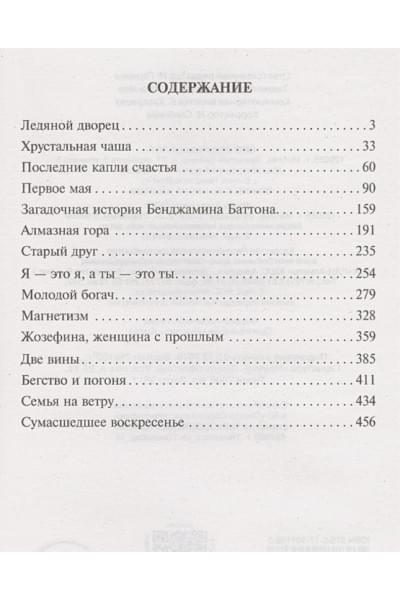 Фицджеральд Фрэнсис Скотт: Загадочная история Бенджамина Баттона