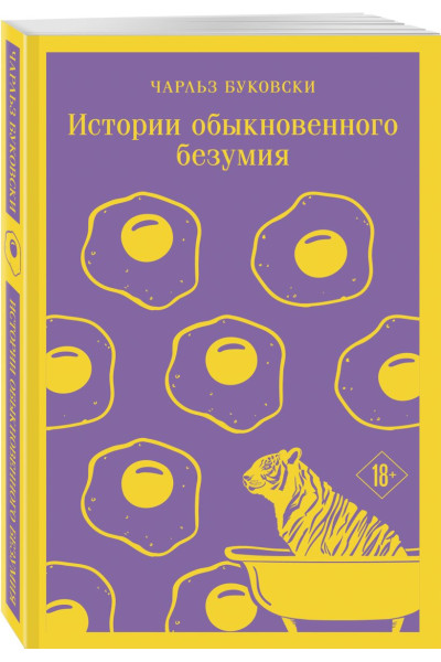 Буковски Чарльз: Истории обыкновенного безумия