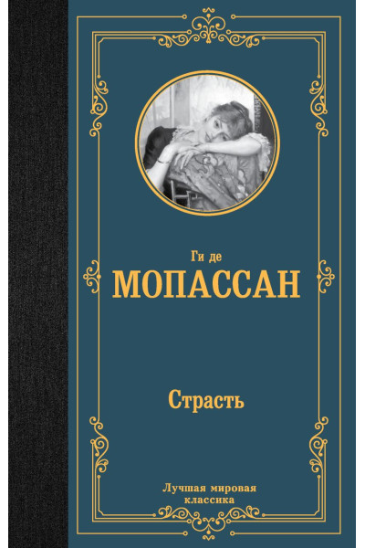 Мопассан Ги де: Страсть