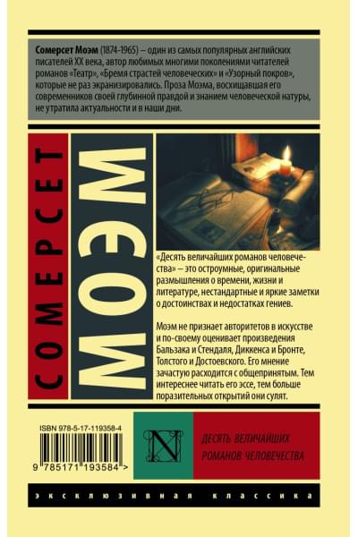 Моэм Сомерсет: Десять величайших романов человечества