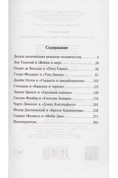 Моэм Сомерсет: Десять величайших романов человечества