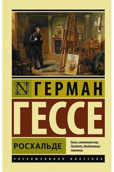 Гессе Герман: Росхальде